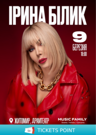 Ірина Білик (Житомир)