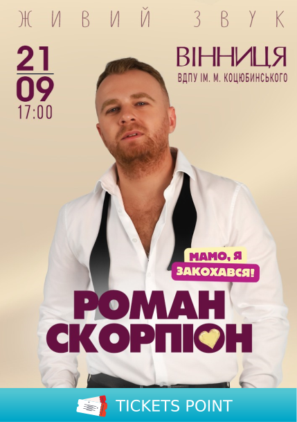 Роман Скорпіон