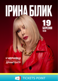 Ірина Білик