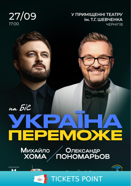 Олександр Пономарьов та Михайло Хома - Україна Переможе!