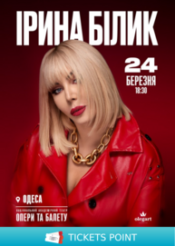 Ірина Білик