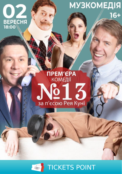 Номер 13