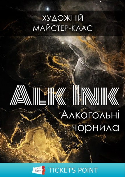 Алкогольні чорнила