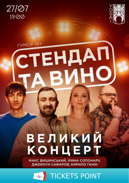 Стендап та вино в Yosai