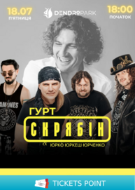 Гурт Скрябін. Концерт у Дендропарку!