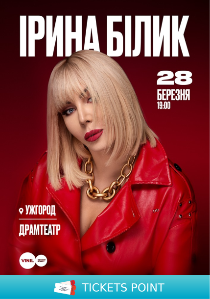 Ірина Білик Ірина Білик