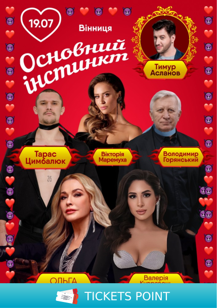 Основний інстинкт (Вінниця)