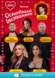 Основний інстинкт (Вінниця)