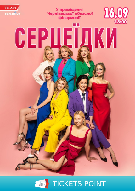 Серцеїдки
