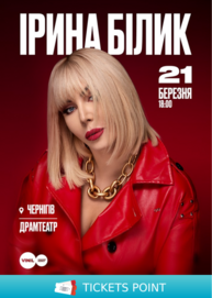 Ірина Білик