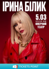 Ірина Білик