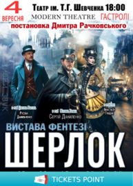 «Шерлок»