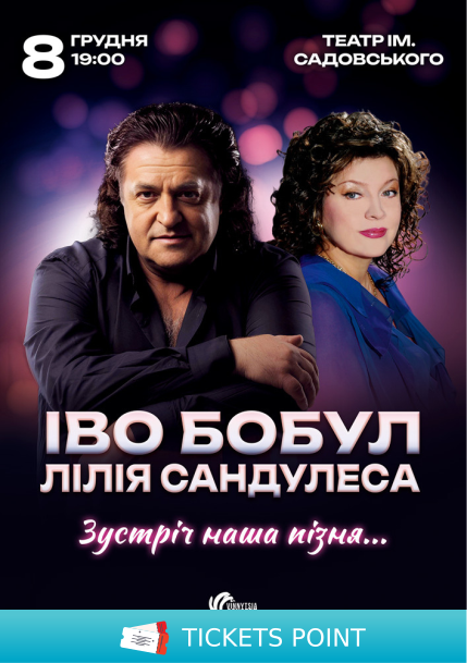 Іво Бобул та Лілія Сандулеса Іво Бобул та Лілія Сандулеса