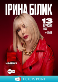 Ірина Білик