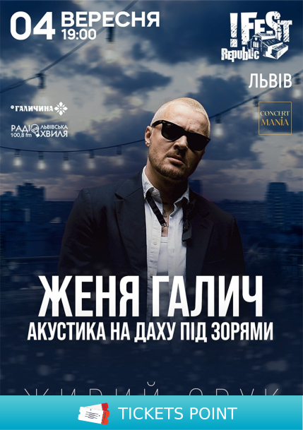 ЖЕНЯ ГАЛИЧ. Акустика на даху під зорями