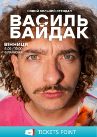 Василь Байдак. Новий сольний стендап