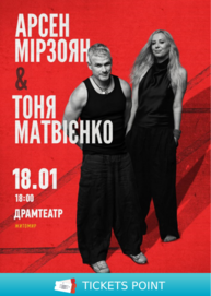 Арсен Мірзоян та Тоня Матвієнко. Вперше разом!