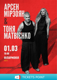 Арсен Мірзоян та Тоня Матвієнко. Вперше разом!