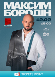 Максим Бородін