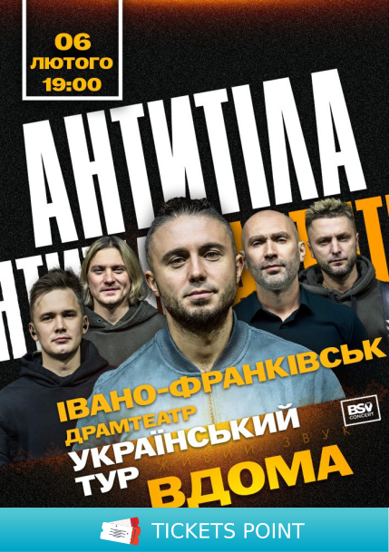 АНТИТІЛА. Всеукраїнський тур «Вдома» АНТИТІЛА. Всеукраїнський тур «Вдома»