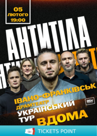 АНТИТІЛА. Всеукраїнський тур «Вдома»