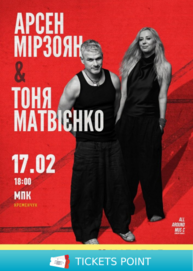 Арсен Мірзоян та Тоня Матвієнко. Вперше разом!