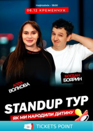 Стендап концерт «Як ми народили дитину». Алла Волкова Та Богдан Боярин