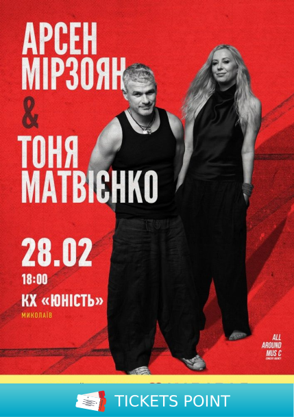 Арсен Мірзоян та Тоня Матвієнко. Вперше разом! Арсен Мірзоян та Тоня Матвієнко. Вперше разом!