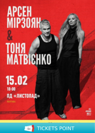 Арсен Мірзоян та Тоня Матвієнко. Вперше разом!