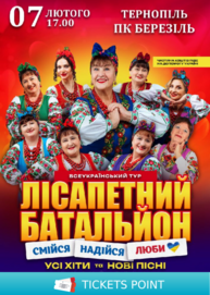 Лісапетний Батальйон. «Смійся, Надійся, Люби»