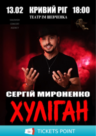 Сергій Мироненко