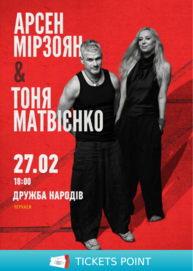 Арсен Мірзоян та Тоня Матвієнко. Вперше разом!