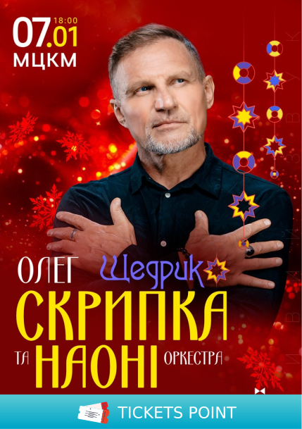 Олег Скрипка та оркестр НАОНІ. Різдвяний концерт Щедрик Олег Скрипка та оркестр НАОНІ. Різдвяний концерт Щедрик