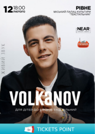 Volkanov (Рівне)