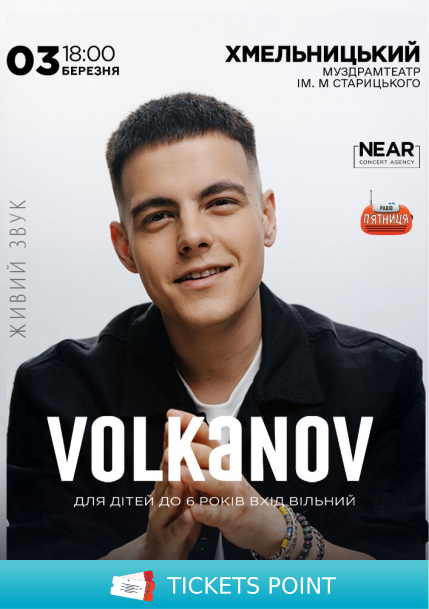 Volkanov (Хмельницький) Volkanov (Хмельницький)