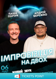 Вечір імпровізації та стендапу Паші Пінчука і Андрія Бережка
