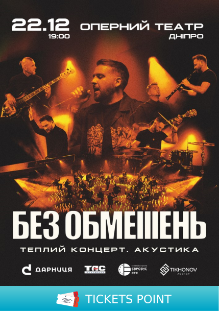 БЕЗ ОБМЕЖЕНЬ. Теплий концерт. Акустика БЕЗ ОБМЕЖЕНЬ. Теплий концерт. Акустика