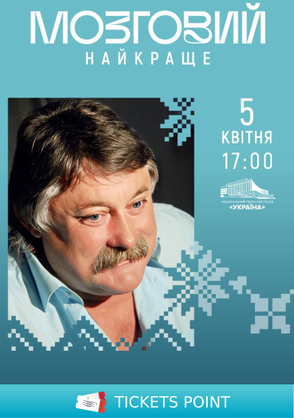 Микола Мозговий: музика, що змінила епоху Микола Мозговий: музика, що змінила епоху