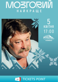 Микола Мозговий: музика, що змінила епоху