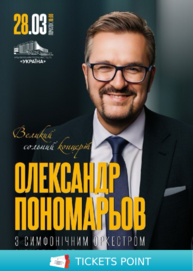 Олександр Пономарьов. Великий сольний концерт