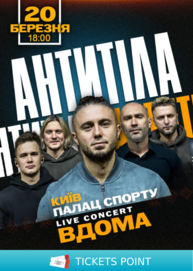 АНТИТІЛА з шоу «ВДОМА»