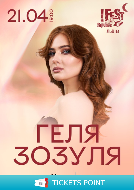 Геля Зозуля Геля Зозуля