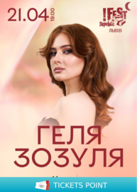 Геля Зозуля