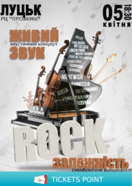 Акустичний концерт «Rock залежність»