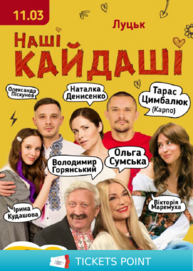 «Наші КАЙДАШІ» (Луцьк)