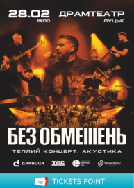 БЕЗ ОБМЕЖЕНЬ. Теплий концерт. Акустика