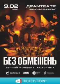 БЕЗ ОБМЕЖЕНЬ. Теплий концерт. Акустика