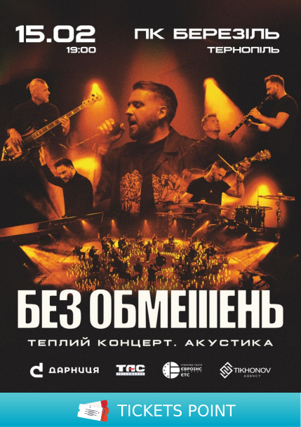 БЕЗ ОБМЕЖЕНЬ. Теплий концерт. Акустика БЕЗ ОБМЕЖЕНЬ. Теплий концерт. Акустика