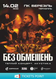 БЕЗ ОБМЕЖЕНЬ. Теплий концерт. Акустика