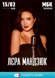 Лєра Мандзюк